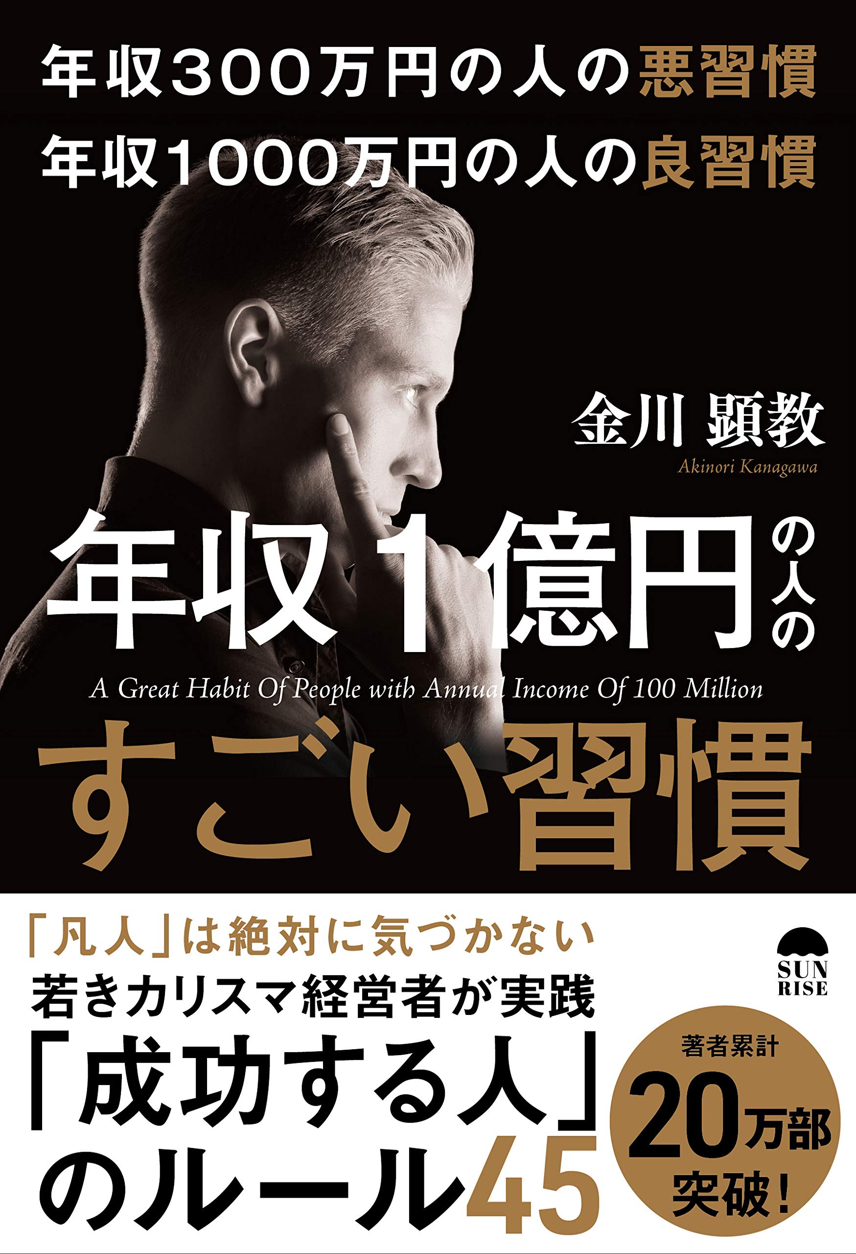 年収300万円の悪習慣 年収1000万円の良習慣 年収1億円の人のすごい習慣