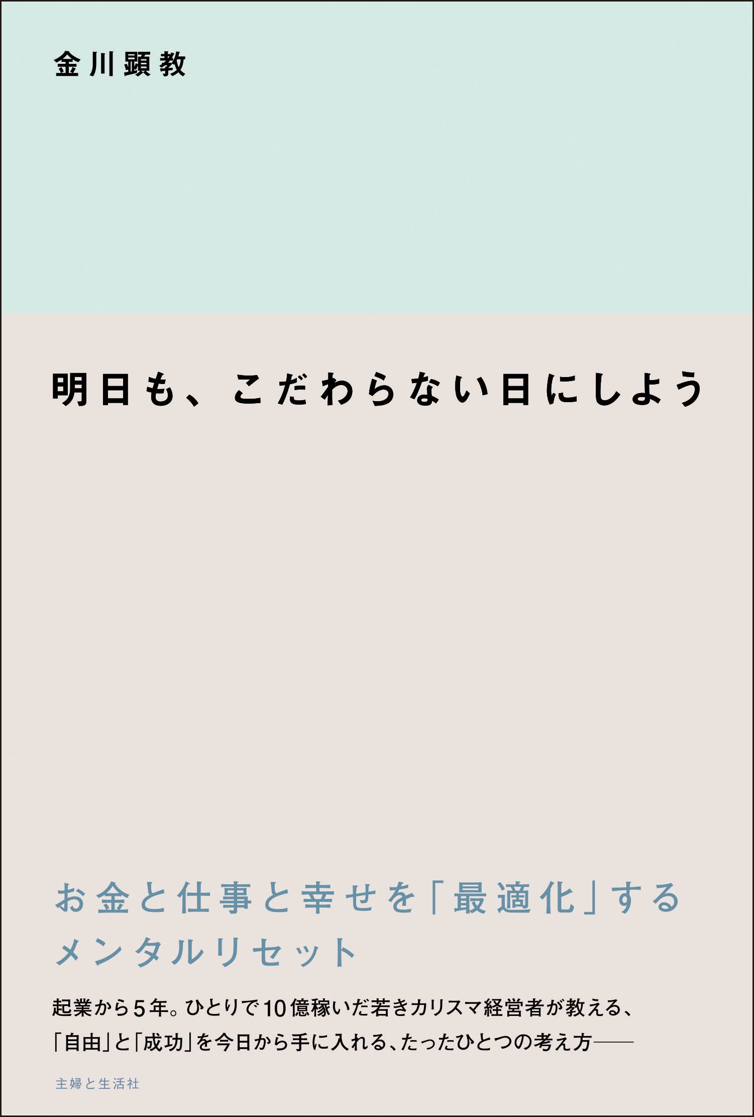 明日も、こだわらない日にしよう　お金と仕事と幸せを「最適化」するメンタルリセット
