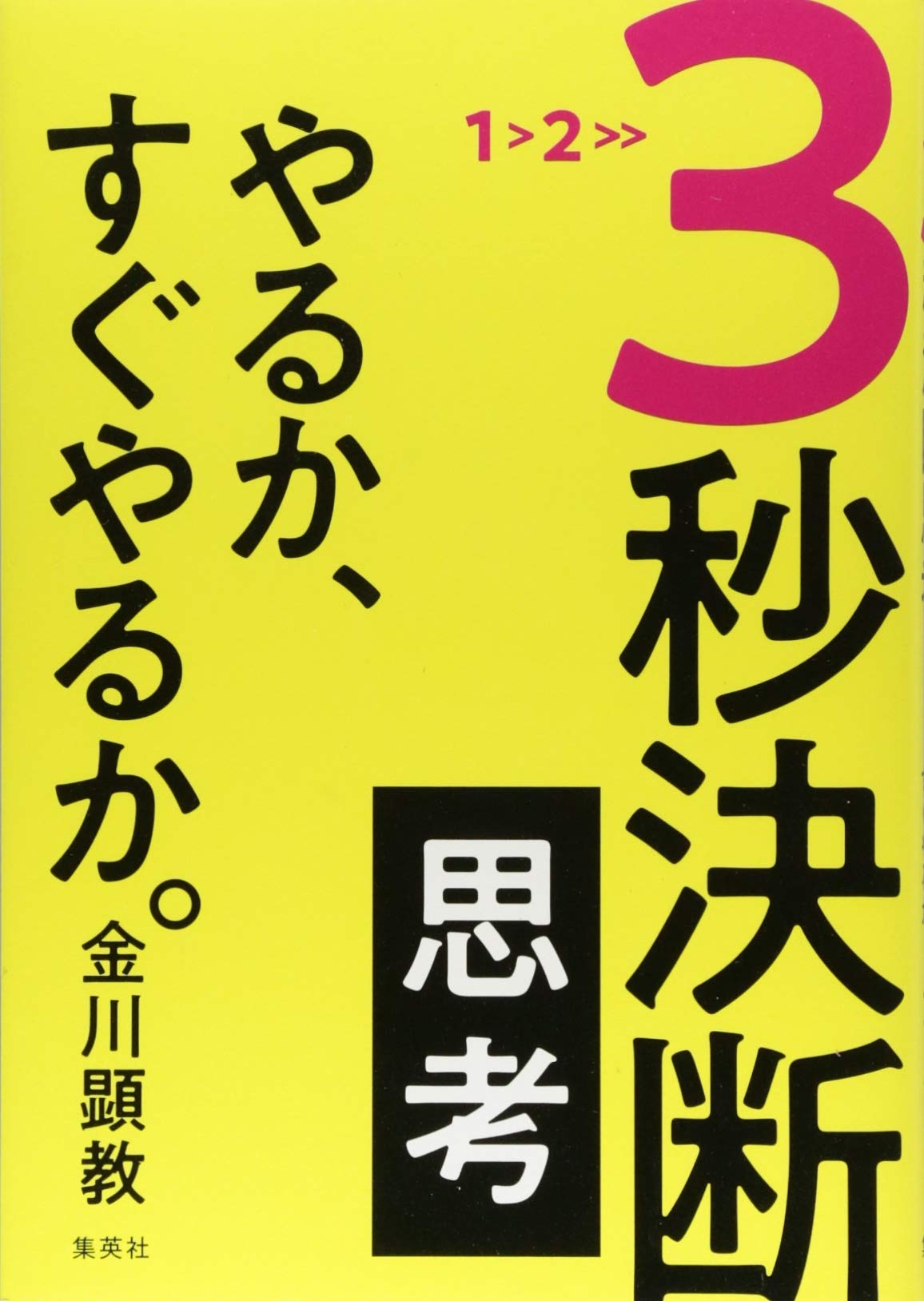 3秒決断思考 やるか、すぐやるか。