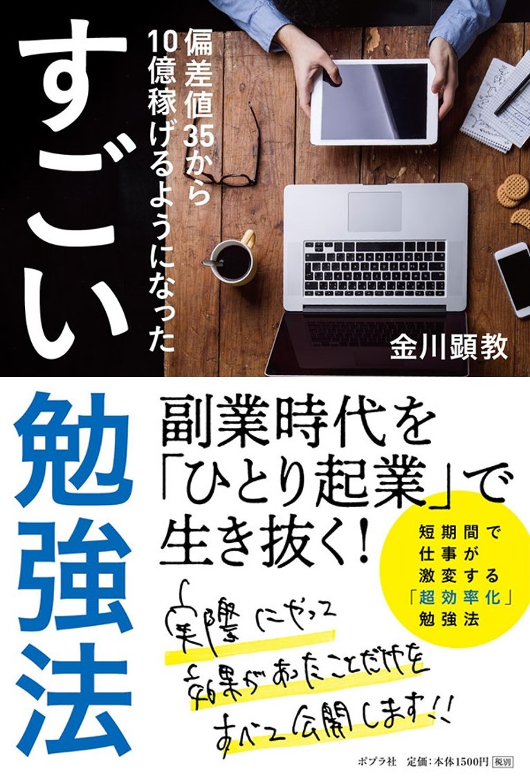 すごい勉強法: 偏差値35から10億稼げるようになった
