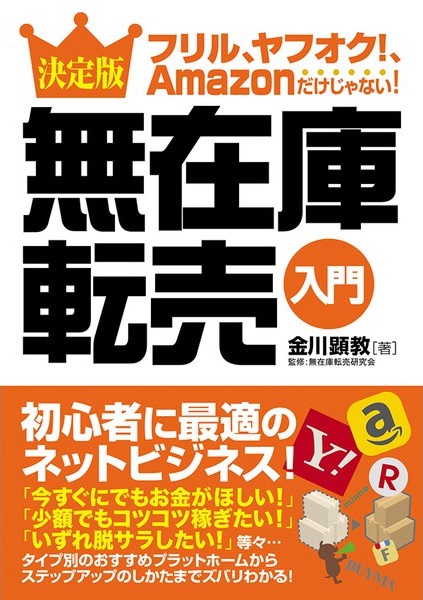 フリル、ヤフオク！、Amazonだけじゃない！ 決定版 無在庫転売入門