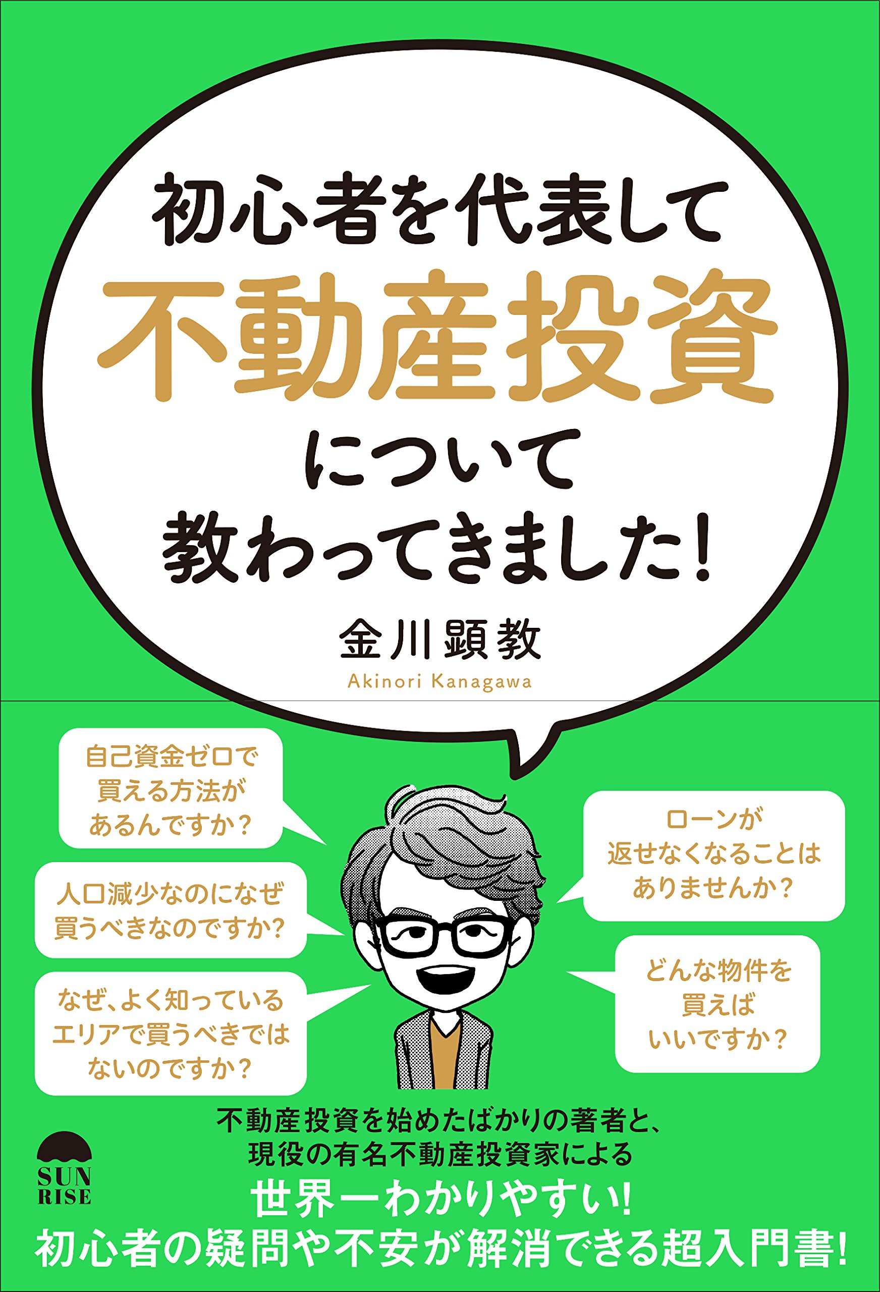 初心者を代表して「不動産投資」について教わってきました!