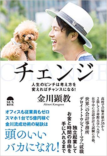 チェンジ～人生のピンチは考え方を変えればチャンスになる! ～ 【12000部突破！3刷】