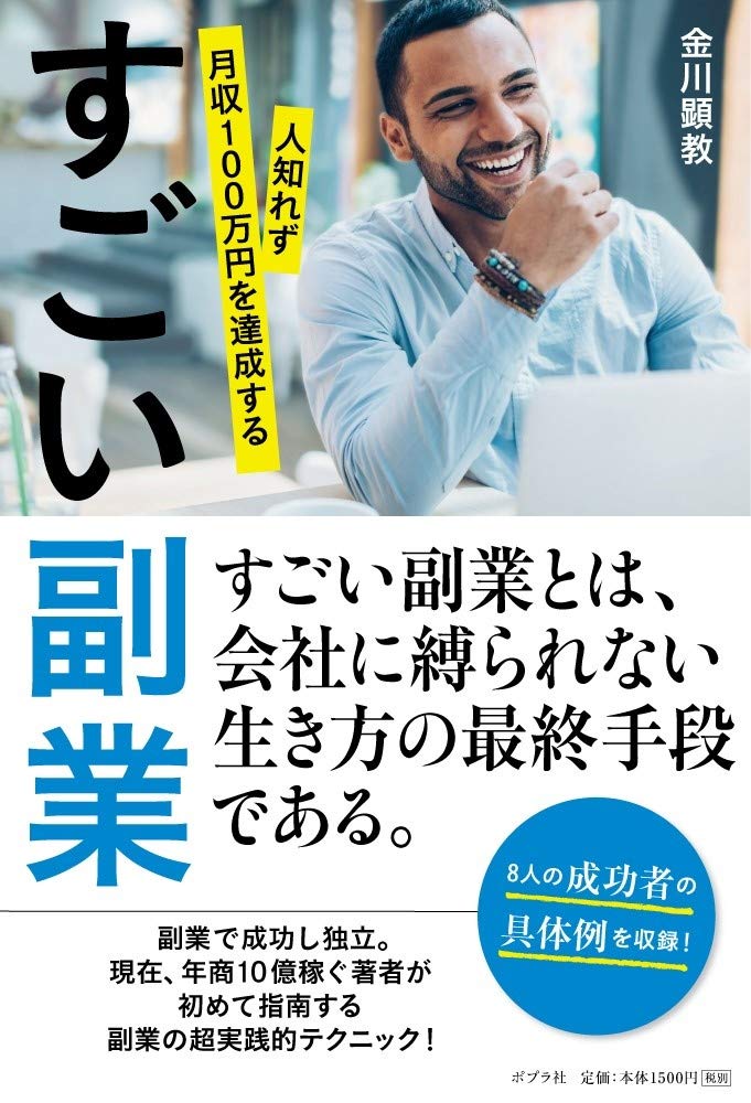 すごい副業: 人知れず月収100万円を達成する