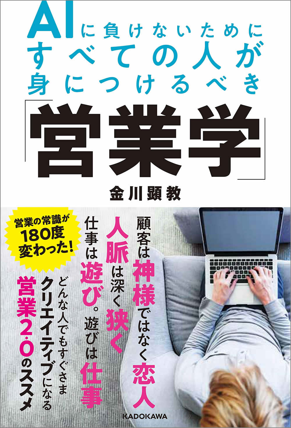 AIに負けないためにすべての人が身につけるべき「営業学」