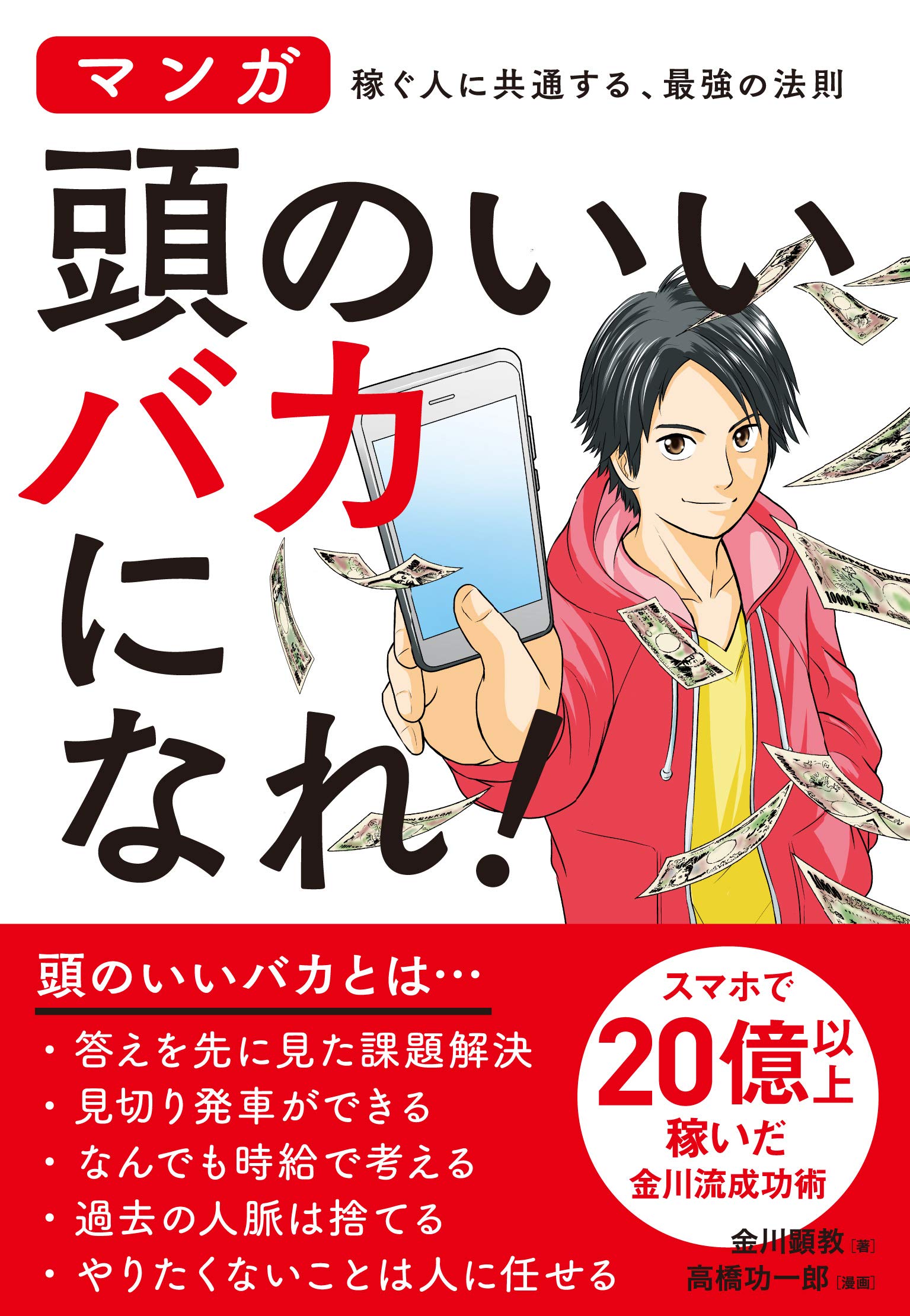 マンガ 稼ぐ人に共通する、最強の法則 頭のいいバカになれ！