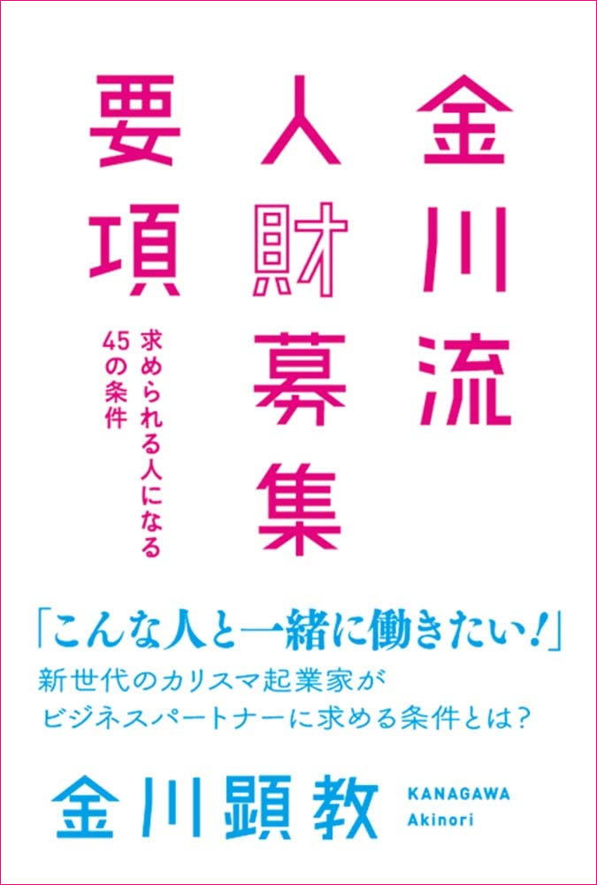 金川流 人材募集要項