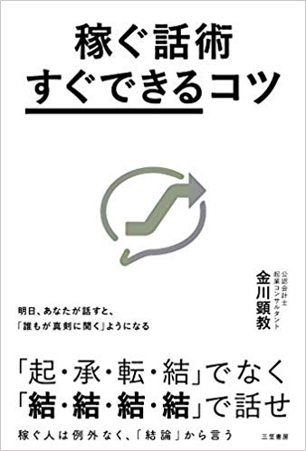 稼ぐ話術「すぐできる」コツ