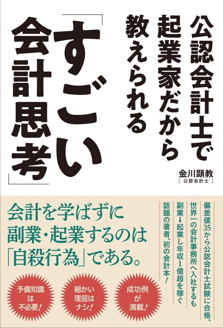 公認会計士で起業家だから教えられる「すごい会計思考」