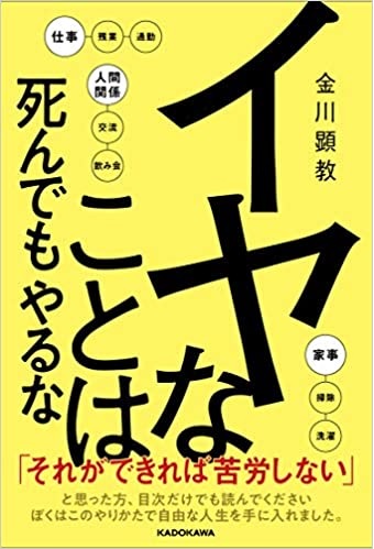 イヤなことは死んでもやるな