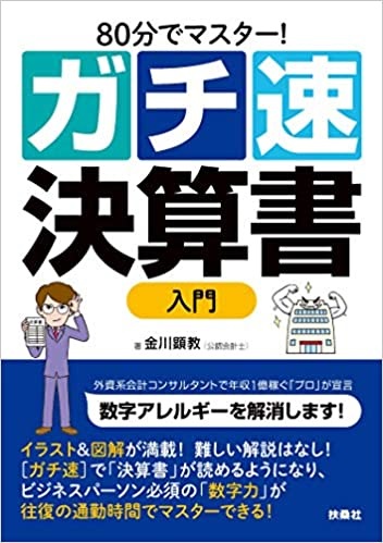 80分でマスター！ ガチ速決算書入門