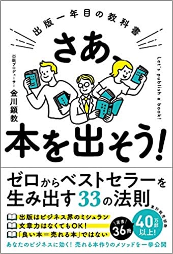 さあ、本を出そう！ 出版一年目の教科書