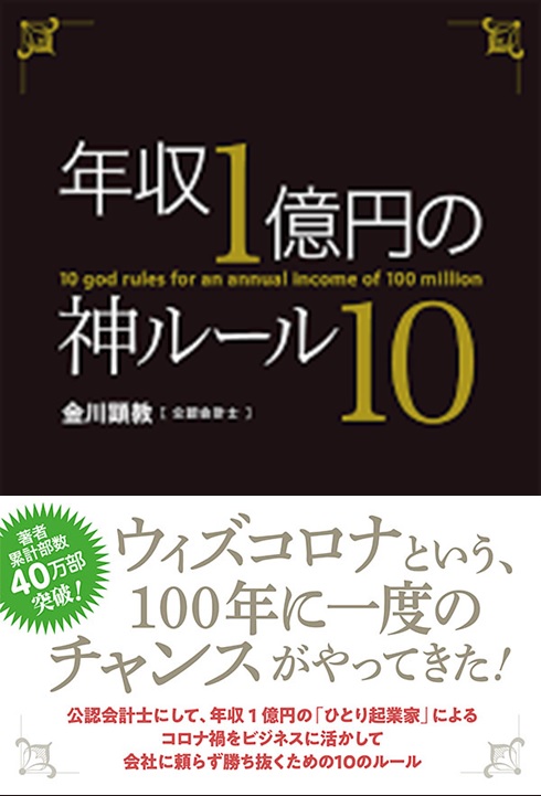 年収１億円の神ルール１０