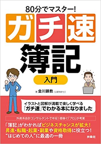 80分でマスター! [ガチ速]簿記入門