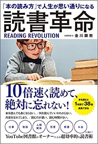 「本の読み方」で人生が思い通りになる 読書革命
