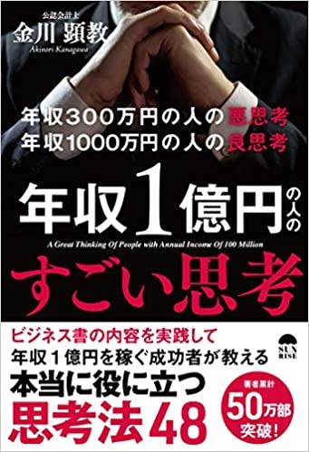 年収300万円の人の悪思考 年収1000万円の良習慣 年収1億円の人のすごい思考 