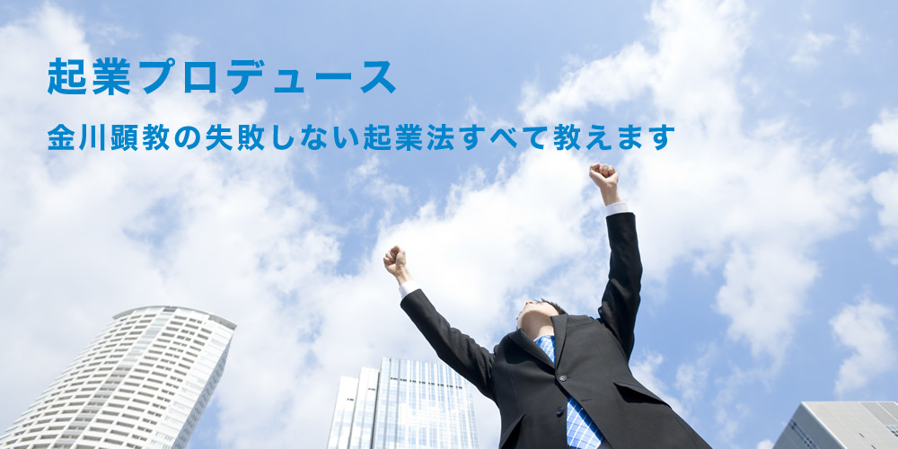 起業家プロデュース