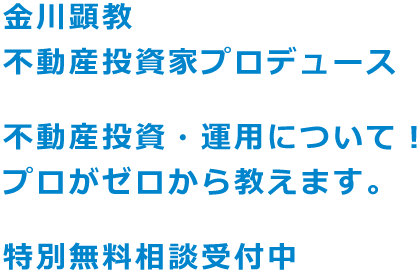 金川顕教　不動産投資家プロデュース