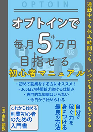 オプトインで毎月5万円目指せる初心者マニュアル: 通勤中でも休み時間でもいつでもどこでもできる