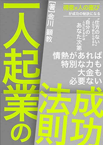 一人起業の成功法則: 情熱があれば特別な力も大金も必要ない