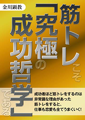 筋トレこそ「究極の成功哲学」である