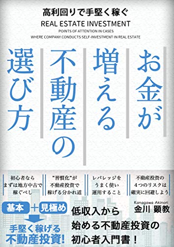 お金が増える不動産の選び方: 高利回りで手堅く稼ぐ