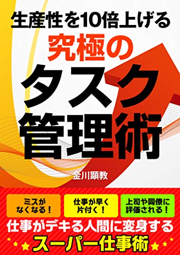 「生産性を10倍上げる」究極のタスク管理術