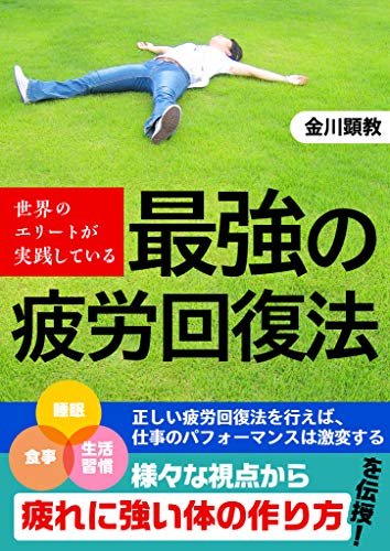 世界のエリートが実践している 最強の疲労回復法