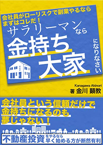 サラリーマンなら金持ち大家になりなさい: 会社員という信頼だけで金持ちになるのも夢じゃない