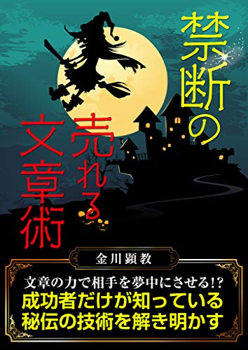 禁断の売れる文章術