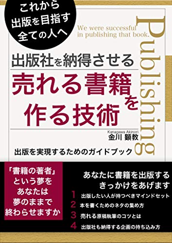 出版社を納得させる売れる書籍を作る技術: 出版を実現するためのガイドブック