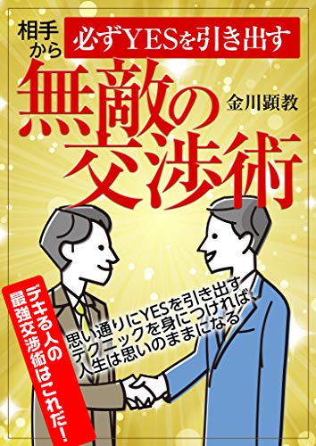 相手から「必ずYESを引き出す」無敵の交渉術