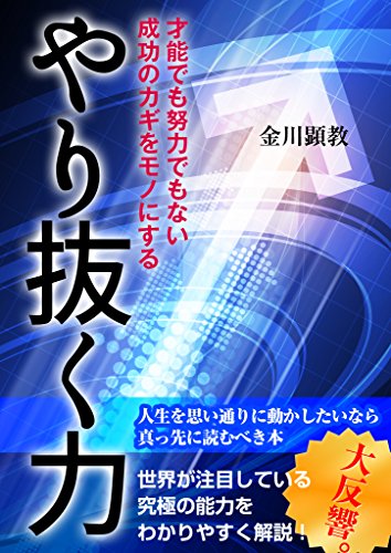 やり抜く力 ～才能でも努力でもない成功のカギをモノにする～