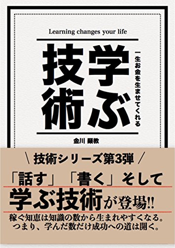 学ぶ技術: 学んだ数だけ成功への道は開く