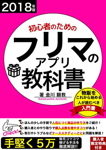 初心者のためのフリマアプリの教科書: 物販をこれから始める人が読むべき入門書