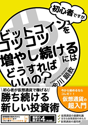 初心者ですがビットコインをコツコツ増やし続けるにはどうすればいいの？