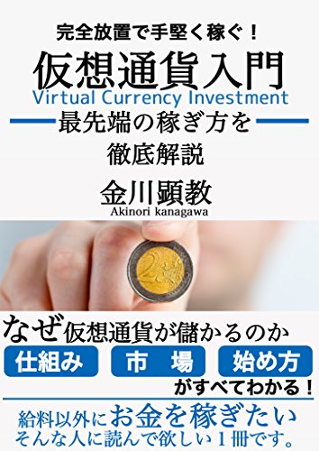 完全放置で手堅く稼ぐ仮想通貨入門