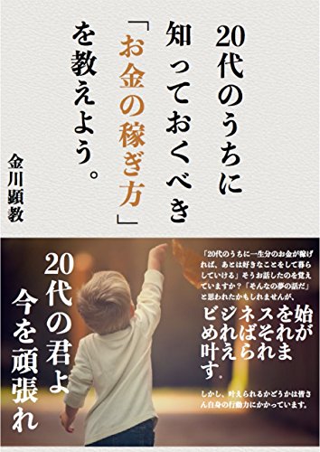 20代のうちに知っておくべき「お金の稼ぎ方」を教えよう。