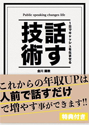 話す技術