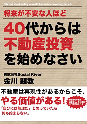 40代からは不動産投資を始めなさい