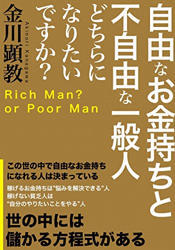 自由なお金持ちと不自由な一般人どちらになりたいですか?