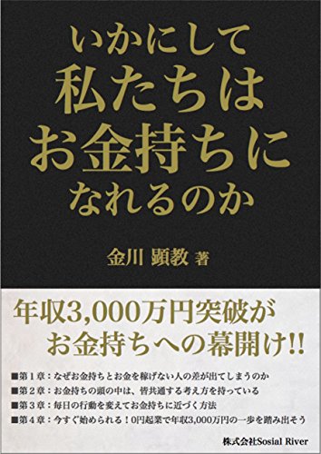 いかにして私たちはお金持ちになれるのか