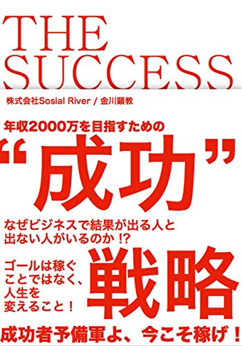THE・SUCCESS～年収2000万を目指すための成功～