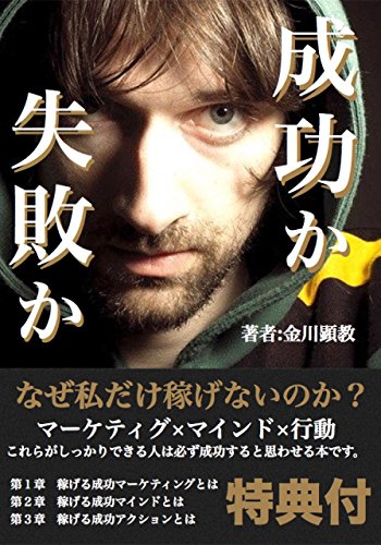 なぜ、人は成功と失敗に分かれるのか – ビジネスの成功者から学ぶ成功法則