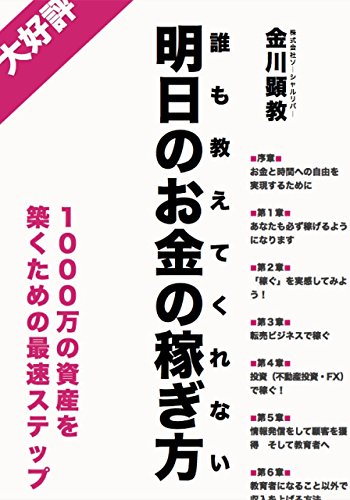 誰も教えてくれない明日のお金稼ぎの方