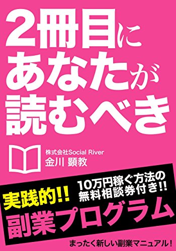 2冊目にあなたが読むべき副業プログラム ～主婦・サラリーマン・学生で3ヶ月で100万円を稼がすノウハウを徹底解説～