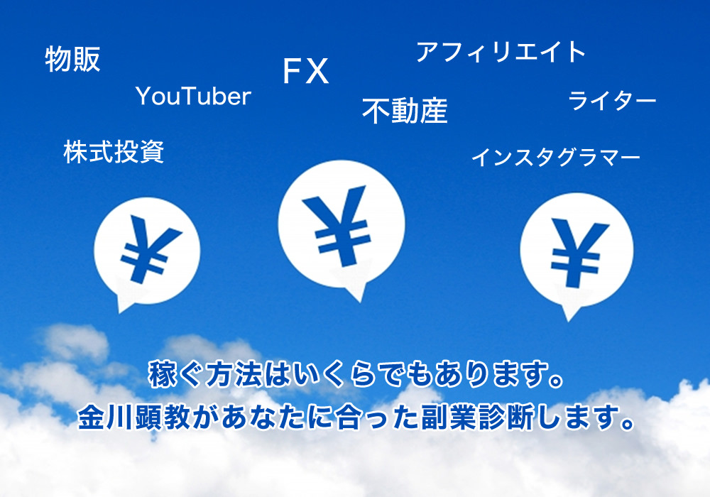 稼ぐ方法はいくらでもあります。金川顕教があなたに合った副業診断します。